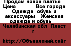 Продам новое платье › Цена ­ 1 500 - Все города Одежда, обувь и аксессуары » Женская одежда и обувь   . Челябинская обл.,Пласт г.